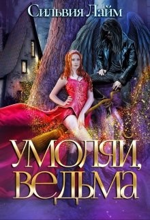 Читайте книги онлайн на Bookidrom.ru! Бесплатные книги в одном клике Умоляй, ведьма (СИ) - Лайм Сильвия
