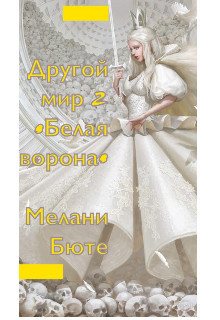 Читайте книги онлайн на Bookidrom.ru! Бесплатные книги в одном клике Другой мир «белая ворона» 2 (СИ) - Бюте Мелани