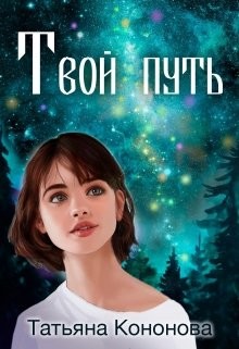 Читайте книги онлайн на Bookidrom.ru! Бесплатные книги в одном клике Твой путь (СИ) - Кононова Татьяна Андреевна