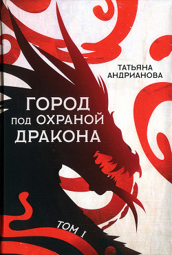 Читайте книги онлайн на Bookidrom.ru! Бесплатные книги в одном клике Город под охраной дракона. Том I - Андрианова Татьяна