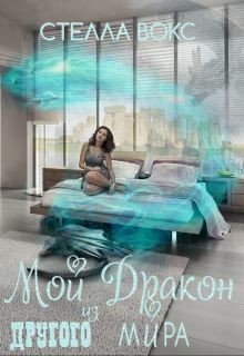 Читайте книги онлайн на Bookidrom.ru! Бесплатные книги в одном клике Мой Дракон из Другого Мира (СИ) - Вокс Стелла