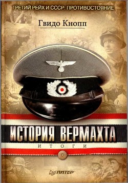 Читайте книги онлайн на Bookidrom.ru! Бесплатные книги в одном клике История вермахта. Итоги - Кнопп Гвидо