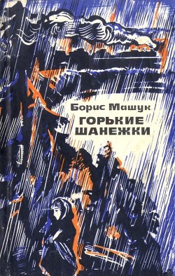 Читайте книги онлайн на Bookidrom.ru! Бесплатные книги в одном клике Горькие шанежки(Рассказы) - Машук Борис Андреевич