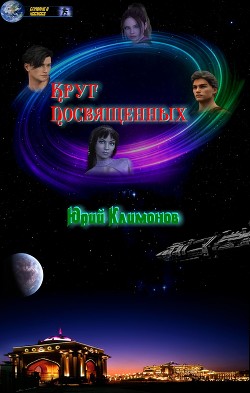Читайте книги онлайн на Bookidrom.ru! Бесплатные книги в одном клике Круг посвященных (СИ) - Климонов Юрий Станиславович