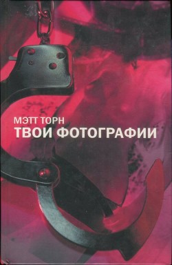 Читайте книги онлайн на Bookidrom.ru! Бесплатные книги в одном клике Твои фотографии - Торн Мэтт