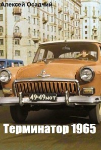 Читайте книги онлайн на Bookidrom.ru! Бесплатные книги в одном клике Терминатор 1965 (СИ) - Осадчий Алексей
