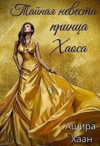 Тайная невеста принца Хаоса (СИ) - Хаан Ашира