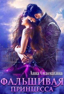 Читайте книги онлайн на Bookidrom.ru! Бесплатные книги в одном клике Фальшивая принцесса (СИ) - Соломахина Анна 