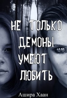 Читайте книги онлайн на Bookidrom.ru! Бесплатные книги в одном клике Не только демоны умеют любить (СИ) - Хаан Ашира