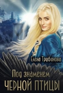Читайте книги онлайн на Bookidrom.ru! Бесплатные книги в одном клике Под знаменем черной птицы. Книга 2 (СИ) - Труфанова Елена Александровна