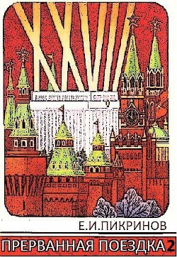 Читайте книги онлайн на Bookidrom.ru! Бесплатные книги в одном клике Прерванная поездка 2 (СИ) - Пикринов Е. И.