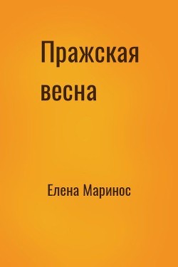 Читайте книги онлайн на Bookidrom.ru! Бесплатные книги в одном клике Пражская весна (СИ) - Маринос Елена Сергеевна