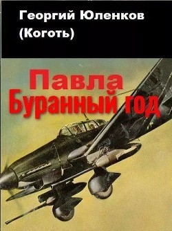 Читайте книги онлайн на Bookidrom.ru! Бесплатные книги в одном клике Буранный год (СИ) - Юленков Георгий 