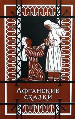 Читайте книги онлайн на Bookidrom.ru! Бесплатные книги в одном клике Афганские сказки - сказки Народные