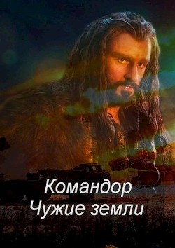 Читайте книги онлайн на Bookidrom.ru! Бесплатные книги в одном клике Командор. Чужие земли (СИ) - Соловьев Роман