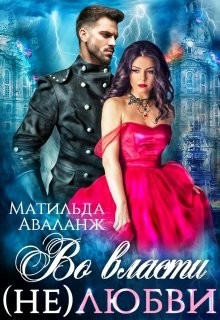 Читайте книги онлайн на Bookidrom.ru! Бесплатные книги в одном клике Во власти (не)любви (СИ) - Аваланж Матильда