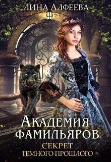 Читайте книги онлайн на Bookidrom.ru! Бесплатные книги в одном клике Секрет темного прошлого (СИ) - Алфеева Лина