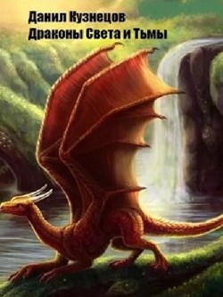 Читайте книги онлайн на Bookidrom.ru! Бесплатные книги в одном клике Драконы Света и Тьмы (СИ) - Кузнецов Данил Сергеевич
