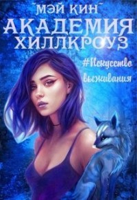 Читайте книги онлайн на Bookidrom.ru! Бесплатные книги в одном клике Академия Хиллкроуз #искусство выживания (СИ) - Кин Мэй