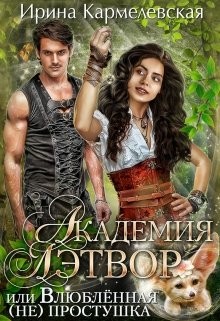 Читайте книги онлайн на Bookidrom.ru! Бесплатные книги в одном клике Академия Лэтвор или влюблённая (не) простушка (СИ) - Кармелевская Ирина