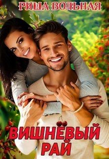 Читайте книги онлайн на Bookidrom.ru! Бесплатные книги в одном клике Вишневый Рай (СИ) - Вольная Риша