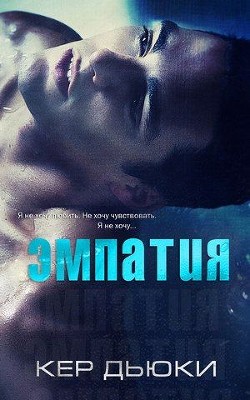 Читайте книги онлайн на Bookidrom.ru! Бесплатные книги в одном клике Эмпатия (ЛП) - Дьюки Кер