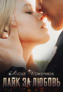 Читайте книги онлайн на Bookidrom.ru! Бесплатные книги в одном клике Лайк за любовь (СИ) - Черничная Алёна