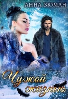 Читайте книги онлайн на Bookidrom.ru! Бесплатные книги в одном клике Чужой жизнью (СИ) - Зюман Анна