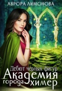 Читайте книги онлайн на Bookidrom.ru! Бесплатные книги в одном клике Дебют черных фигур (СИ) - Лимонова Аврора