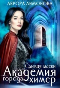 Читайте книги онлайн на Bookidrom.ru! Бесплатные книги в одном клике Срывая маски (СИ) - Лимонова Аврора