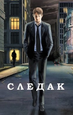 Читайте книги онлайн на Bookidrom.ru! Бесплатные книги в одном клике Следак (СИ) - Базилио Аноним