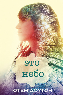 Читайте книги онлайн на Bookidrom.ru! Бесплатные книги в одном клике Это небо (ЛП) - Доутон Отем