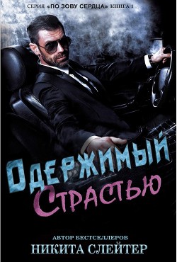 Читайте книги онлайн на Bookidrom.ru! Бесплатные книги в одном клике Одержимый страстью (ЛП) - Слейтер Никита