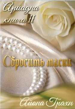 Читайте книги онлайн на Bookidrom.ru! Бесплатные книги в одном клике Сбросить маски (СИ) - Грахн Айона