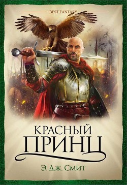 Читайте книги онлайн на Bookidrom.ru! Бесплатные книги в одном клике Красный Принц - Смит Э. Дж.
