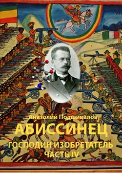 Читайте книги онлайн на Bookidrom.ru! Бесплатные книги в одном клике Абиссинец (СИ) - Подшивалов Анатолий Анатольевич