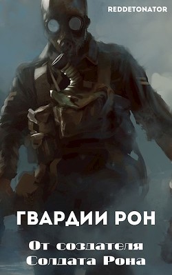 Читайте книги онлайн на Bookidrom.ru! Бесплатные книги в одном клике Гвардии Рон (СИ) - Ибрагим Нариман Ерболулы 