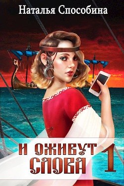 Читайте книги онлайн на Bookidrom.ru! Бесплатные книги в одном клике И оживут слова (СИ) - Способина Наталья 
