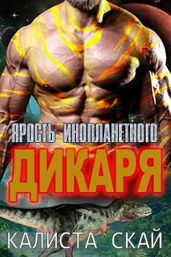Читайте книги онлайн на Bookidrom.ru! Бесплатные книги в одном клике Ярость инопланетного дикаря (ЛП) - Скай Калиста