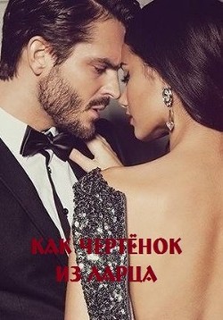 Читайте книги онлайн на Bookidrom.ru! Бесплатные книги в одном клике Как чертёнок из ларца (СИ) - Малиновская Марина Юрьевна
