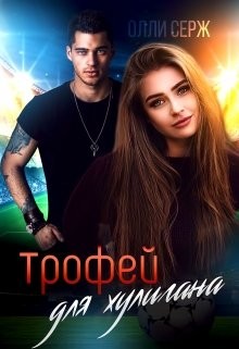 Читайте книги онлайн на Bookidrom.ru! Бесплатные книги в одном клике Трофей для хулигана (СИ) - Серж Олли