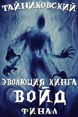 Читайте книги онлайн на Bookidrom.ru! Бесплатные книги в одном клике Войд(II). Финал (СИ) - 