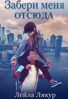 Читайте книги онлайн на Bookidrom.ru! Бесплатные книги в одном клике Забери меня отсюда (СИ) - Лякур Лейла