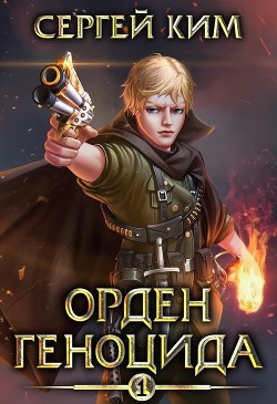 Читайте книги онлайн на Bookidrom.ru! Бесплатные книги в одном клике Орден геноцида (СИ) - Ким Сергей Александрович