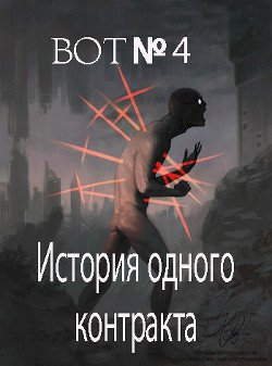 Читайте книги онлайн на Bookidrom.ru! Бесплатные книги в одном клике История одного контракта (СИ) - 