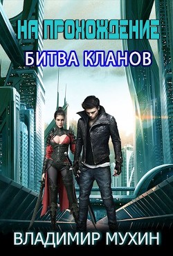 Читайте книги онлайн на Bookidrom.ru! Бесплатные книги в одном клике На прохождение. Битва кланов (СИ) - Мухин Владимир