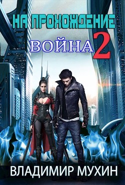 Читайте книги онлайн на Bookidrom.ru! Бесплатные книги в одном клике На прохождение 2. Война (СИ) - Мухин Владимир