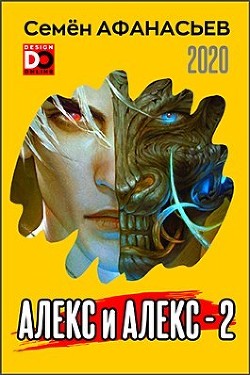 Читайте книги онлайн на Bookidrom.ru! Бесплатные книги в одном клике Алекс и Алекс 2 (СИ) - Афанасьев Семен