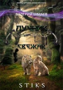 Читайте книги онлайн на Bookidrom.ru! Бесплатные книги в одном клике Свежак (СИ) - Шмаев Валерий