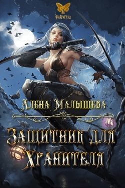 Читайте книги онлайн на Bookidrom.ru! Бесплатные книги в одном клике Защитник для Хранителя (СИ) - Малышева Алёна